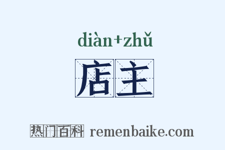 店主是什么意思的图片